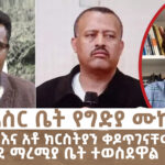 በእስር ቤት የግድያ ሙከራ! አቶ ዮሀንስ እና አቶ ክርስትያን ቀዶጥገናቸው ሳያገግም ወደ ማ/ቤት ተወስደዋል