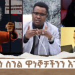 ለራሳችን ስንል ዋነኞቻችንን እንጠብቅ | Menalesh meti Dec 18 2024