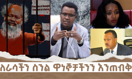 ለራሳችን ስንል ዋነኞቻችንን እንጠብቅ | Menalesh meti Dec 18 2024