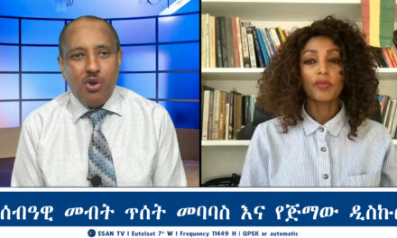 ESAN TV የሰብዓዊ መብት ጥሰት መባባስ እና የጅማው ዲስኩር Mon 27 Jan 2025