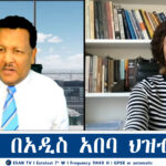 ESAN TV ሽብር በአዲስ አበባ ህዝብ ላይ | Mon 13 Jan 2025