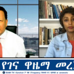 ESAN TV ኢሳን የገና ዋዜማ መረጃዎች | Mon 06 Jan 2024