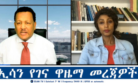 ESAN TV ኢሳን የገና ዋዜማ መረጃዎች | Mon 06 Jan 2024