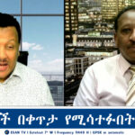 ESAN TV አድማጮች በቀጥታ የሚሳተፉበት መድረክ | Fri Jan 24 2024