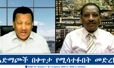 ESAN TV አድማጮች በቀጥታ የሚሳተፉበት መድረክ | Fri Jan 24 2024