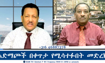 ESAN TV አድማጮች በቀጥታ የሚሳተፉበት መድረክ | Fri 17 Jan 2025