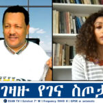 ESAN TV የአገዛዙ የገና ስጦታ | Wed 08 Jan 2025