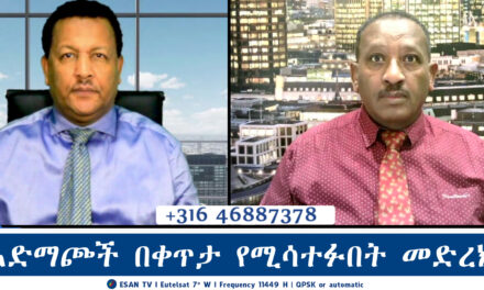 ESAN TV አድማጮች በቀጥታ የሚሳተፉበት መድረክ | Fri 31 Jan 2024