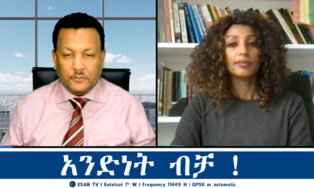 ESAN TV አንድነት ብቻ ! Wed 22 Jan 2025