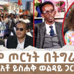 ዳግም ጦርነት በትግራይ… | Menalesh Meti Mon 27 Jan 2025