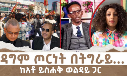 ዳግም ጦርነት በትግራይ… | Menalesh Meti Mon 27 Jan 2025