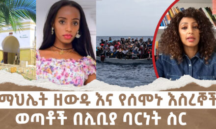 ማህሌት ዘውዱ እና የሰሞኑ እስረኞች ፣ ወጣቶች በሊቢያ ባርነት ስር || Menalesh Meti Fri 24 Jan 2025