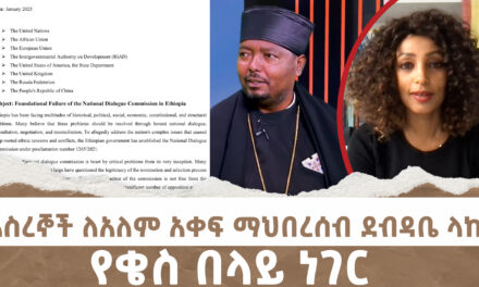 እስረኞች ለአለም አቀፍ ማህበረሰብ ደብዳቤ ላኩ! || የቄስ በላይ ነገር | Menalesh Meti Fri 31 Jan 2025