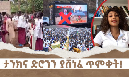 ታንክና ድሮንን ያሸነፈ ጥምቀት! | Menalesh Meti Mon 20 Jan 2025