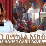 ገናን በማካፈል እናክብር! ለልደት ላስታ ላሊበላን ስታስቡ ለረሀቡም ድረሱለት! || Menalesh Meti – Mon 06 Jan 2025