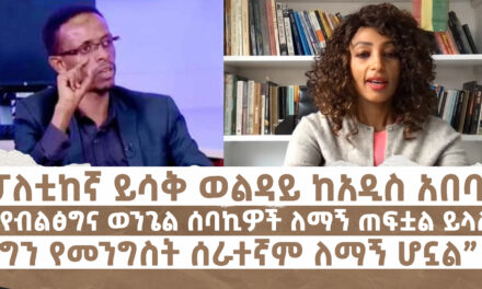 “የብልፅግና ወንጌል ሰባኪዎች ለማኝ ጠፍቷል ይላሉ ግን የመንግስት ሰራተኛም ለማኝ ሆኗል” ፓለቲከኛ ይሳቅ ወልዳይ