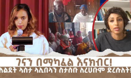 ገናን በማካፈል እናክብር! ለልደት ላስታ ላሊበላን ስታስቡ ለረሀቡም ድረሱለት! || Menalesh Meti – Mon 06 Jan 2025