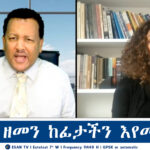 ESAN TV የከፋው ዘመን ከፊታችን እየመጣ ነው | Mon 03 Feb 2025