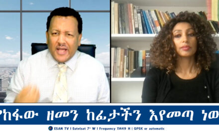 ESAN TV የከፋው ዘመን ከፊታችን እየመጣ ነው | Mon 03 Feb 2025