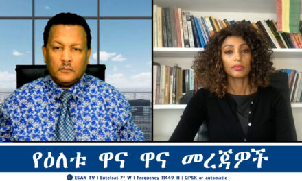 ESAN TV የዕለቱ ዋና ዋና መረጃዎች | Wed 05 Feb 2025