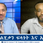 ESAN TV የኦሮሞ ልሂቃን ፍላጎት እና ኢትዮጵያ | Thu 27 Feb 2025