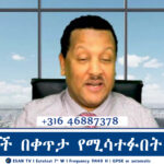 ESAN TV አድማጮች በቀጥታ የሚሳተፉበት መድረክ | Fri 28 Feb 2025