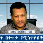 ESAN TV አድማጮች በቀጥታ የሚሳተፉበት መድረክ | Tue 04 Feb 2024