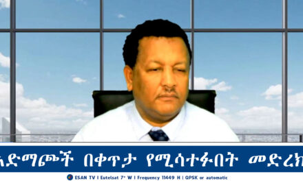 ESAN TV አድማጮች በቀጥታ የሚሳተፉበት መድረክ | Fri 07 Feb 2024