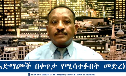 ESAN TV አድማጮች በቀጥታ የሚሳተፉበት መድረክ | Fri 14 Feb 2025