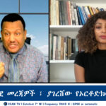 ESAN TV የዕለቱ ወቅታዊ መረጃዎች ፣ ያገረሸው የኦርቶድክሳዊያን ጥቃት | Mon 17 Feb 2025