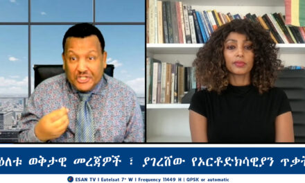 ESAN TV የዕለቱ ወቅታዊ መረጃዎች ፣ ያገረሸው የኦርቶድክሳዊያን ጥቃት | Mon 17 Feb 2025