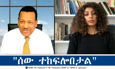 ESAN TV “ሰው ተከፍሎበታል” | Wed 19 Feb 2025