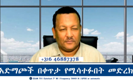 ESAN TV አድማጮች በቀጥታ የሚሳተፉበት መድረክ | Fri 21 Feb 2025