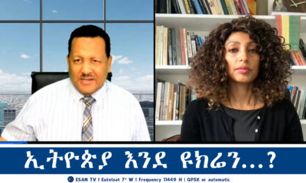 ESAN TV ኢትዮጵያ እንደ ዩክሬን…? | Wed 26 Feb 2025