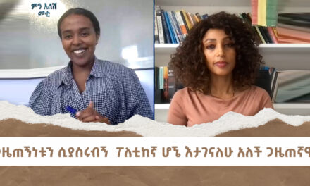 ጋዜጠኝነቱን ሲያስሩብኝ ፖለቲከኛ ሆኜ እታገናለሁ አለች ጋዜጠኛዋ | Menalesh Meti Wed 05 Feb 2025