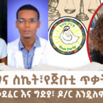 የብልፅግና ስኬት፣የጅቡቲ ጥቃት በአፋር ፣ የህፃናት መደፈር እና ግድያ፣ ዶ/ር አንዷለም መነጠቅ | Menalesh Meti Mon 03 Jan 2025