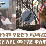 አሁንም የድሮን ጭፍጨፋ | የኢትዮጵያ አየር መንገድ ቀለም ለውጥ | Menalesh Meti Tue 11 Feb 2025