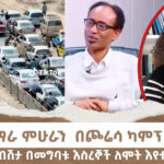 890 የአማራ ምሁራን በጮሬሳ ካምፕ ታስረዋል! የውሀ ወለድ በሽታ በመግባቱ እስረኞች ለሞት እየተዳረጉ ይገኛሉ! | Menalesh Meti Feb 2025