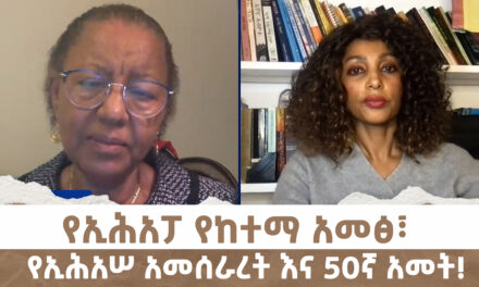 የኢሕአፓ የከተማ አመፅ፣ የኢሕአሠ አመሰራረት እና 50ኛ አመት! | Menalesh Meti Wed 19 Feb 2025