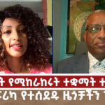 ስለ መብት የሚከራከሩት ተቋማት ተዘግተዋል | በአፍሪካ የተሰደዱ ዜጎቻችን ጉዳይ | Menaleshi Meti Thu 27 Feb 2025