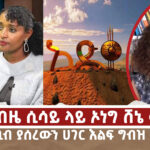 በእነ ጎበዜ ሲሳይ ላይ ኦነግ ሸኔ መሰከረ | አድዋ “ጠቢብ ያሰረውን ሀገር እልፍ ግብዝ ላያፈርሰው” | Menalesh Meti Fri 28 Feb 2025
