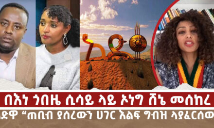 በእነ ጎበዜ ሲሳይ ላይ ኦነግ ሸኔ መሰከረ | አድዋ “ጠቢብ ያሰረውን ሀገር እልፍ ግብዝ ላያፈርሰው” | Menalesh Meti Fri 28 Feb 2025