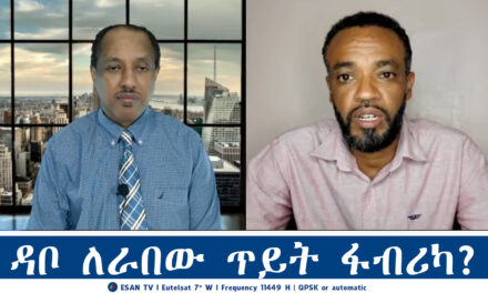 ESAN TV ዳቦ ለራበው ጥይት ፋብሪካ? | Thu 06 Mar 2025