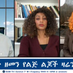 ESAN TV የከፍታው ዘመን የልጅ ልጆች ዛሬን በመከራ | Wed 05 Mar 2025