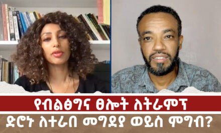 የብልፅግና ፀሎት ለትራምፕ | ድሮኑ ለተራበ መግደያ ወይስ ምግብ? | Menalesh Meti Mon 10 Mar 2025