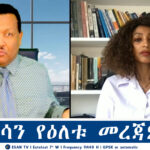 ESAN TV የኢሳን የዕለቱ መረጃዎች | Mon 14 Apr 2025