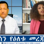 ESAN TV የኢሳን የዕለቱ መረጃዎች | Wed 16 Apr 2025