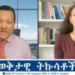 ESAN TV ወቅታዊ ትኩሳቶች | Wed 23 Apr 2025
