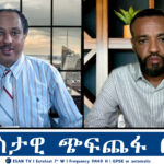 ESAN TV መንግስታዊ ጭፍጨፋ በጎጃም Tue 01 Apr 2025