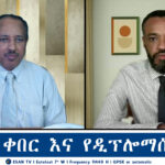 ESAN TV የጅምላ ቀበር እና የዲፕሎማሲ ኪሳራ Thu 24 pr 2025